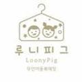 루니피그Loonypig
