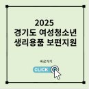 장애인물품판매시설장 | 경기도 여성청소년 생리대 지원금 1차접수 진행중 (지원자격/생리대 바우처/경기도 혜택)