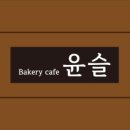 카페윤슬 - 강릉시 경강로 2046-8 | 카페윤슬