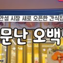 안성맛집소문난오백빵