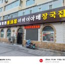 아바이아매장국집 이미지