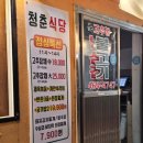 냉삼집구미점 | 구미 맛집 비산동 청춘식당 후기, 냉삼+양념냉삼 +된장술밥 조합 대만족!