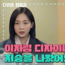 1월4일 드라마 다리미 패밀리 ＂이차림 디자이너 지승 나왔어요?＂양혜지의 디자인으로 판매량 늘리는 김정현과 금새록 영상 이미지