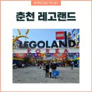 안경랜드21풍향점 | 2일차 춘천 레고랜드 주말 대기시간 &amp; 어트랙션후기!