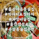 수암 | 울산 야음동 술집 빅대디포장마차 수암점 가성비 갬성포차 후기