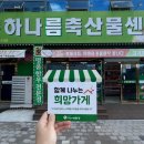 하나름축산 이미지