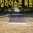 오산 자전거 도로 | 칼라아스콘복원 자전거도로