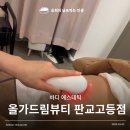 올가드림뷰티 판교고등점