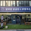 마당칼국수 | 경성대 혼밥 &#34;앞마당 닭곰탕&amp;닭칼국수&#34; 솔직후기