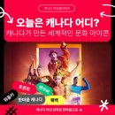 환희컨설탄트주 | 오늘은 캐나다 어디?ㅣ캐나다가 만든 세계적인 문화 아이콘 [태양의 서커스]