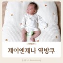 형제세탁 | 제이엔제나 역방쿠 키즈용 크기 세탁방법 사용후기