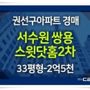 서수원 쌍용스윗닷홈 이미지