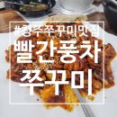 맵찔이도 먹을 수 있다 | 빨간풍차쭈꾸미 쭈꾸미볶음 후기