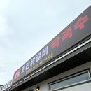 춘천닭갈비막국수 이미지