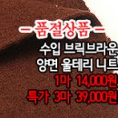 [ntz40106-5238]수입 브릭브라운 양면 울테리 니트 이미지