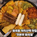 맛있는 전 | 까치산 맛집 맛있는 모듬전에 막걸리 한 잔 &#39;전본부 화곡점&#39; 후기
