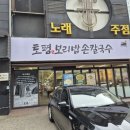 주차21 | 길동 현지인 추천 보리밥·칼국수 맛집 [토평보리밥손칼국수 길동본점]