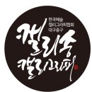 캘리송 이미지
