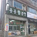 용용분식 이미지