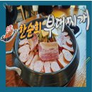 온양한순희부대찌개 | 한순희 부대찌개 ,온양의 명물을 맛보다