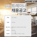[어라운드짐새절역점] 여기만큼 편한 센터가 없다 진짜로 제발 면접이라도 보세요 부탁드립니다. 이미지