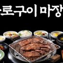 마장동화로집 이미지