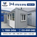 몬스터창고 - 부천시 원미구 부천로10번길 9 | 김해컨테이너 3×4 컨테이너 제작 │ 몬스터컨테이너 맞춤 제작 후기