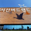 서산버드랜드 이미지