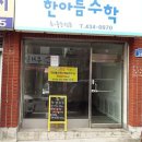 한아름수학교습소 이미지