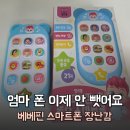 베베폰 | 엄마 휴대폰 뺏어가는 아기라면? 베베핀 스마트폰 장난감