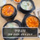 강남로2 | 양평맛집 :: 한양곰탕 &amp; 서울순두부 - 곰탕 순두부 후기