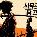 참프루 | [사무라이 참프루] 감상 후기 (스포 약간)