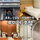풍물 PC | 서울 종로 신설동역 루미아 호텔 풍물시장 주변 쾌적하고 편한 호텔 추천!!