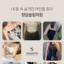 청담슬림의원 이미지