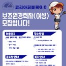 경기 용인(기흥) 코리아퍼블릭GC 에서 같이 근무할 보조원(경력/여성) 모집합니다. 이미지