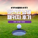 아난티남해골프클럽 이미지