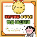 (주)대원환경산업 | 대원국제중 수학학원 전략적 맞춤 설계로 100점 받은 후기
