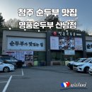정가네 고기마당 | 청주 명품순두부 산남, 순두부에 찰솥밥 청주 순두부 맛집