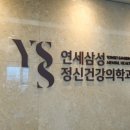 연세정신건강의학과의원 이미지