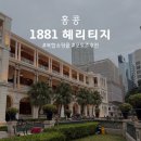 1881 | 홍콩 침사추이 관광 1881헤리티지 볼거리 즐길거리 포토존 맛집 카페