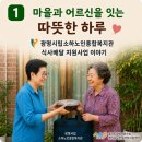 광명노인종합복지관 | 광명시립 소하노인종합복지관 시니어 서포터즈와 함께하는 식사 배달 지원사업