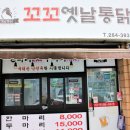 꼬꼬옛날통닭 이미지