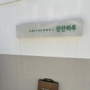 가족여행으로 추천하는 안동 감성 독채 한옥 잔잔하루 후기