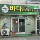 바다커피호프