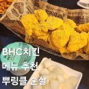 비에이치씨(BHC)시흥신천점 | 시흥 대야동 신천역 맛집 BHC 치킨 인기 메뉴 추천 뿌링클 순살 가격 솔직후기