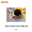 벌말로50번길 | 성남 야탑 아이랑 갈만한 브런치카페_카페지지(카페gg)