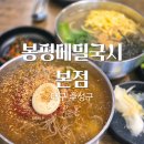 봉평메밀 | 대구 수성구 들안길 메밀 막국수 칼국수맛집 봉평메밀국시 내돈내산후기