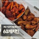 60계오리미금점 | 분당 미금역 배달음식 '60계치킨' 메뉴 추천 : 쫀도그+간지양념 (Feat. 홈페이지 주문)