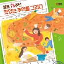 “온가족이 함께 즐기는 ‘맛있는 추억’을 그려요” 이미지