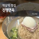 진평식당 | 서울 역삼 평양냉면 맛집 점심 진평면옥 주차